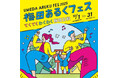 梅田あるくフェス2025 -てくてく わくわく 梅田日和- 10月1日(水)~31日(金)開催 散歩を楽しむ活動、略して「ぽ活」を梅田エリア内の各所で実施します