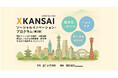 XKANSAIソーシャルイノベーション・プログラム 社会課題を解決する民間事業者からの提案公募を開始！