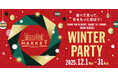 タイムアウトマーケット大阪で、冬を遊ぶ、味わうフェスティブ企画「WINTER PARTY」開催。