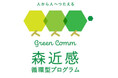阪急阪神不動産のマンションブランド〈ジオ〉が推進する森林保全活動 「森近感(しんきんかん)（GREEN COMMUNICATION）～循環型プログラム～」が本格始動しました