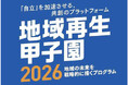 国際フォーラムプログラム「地域再生甲子園2026」の詳細内容をお知らせします