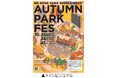 共創パートナーと連携した西梅田公園の秋を彩るイベント 「RE:EDGE PARK NISHI-UMEDA “AUTUMN PARK FES”」を開催します 開催期間：10月23日（金）～25日（日）