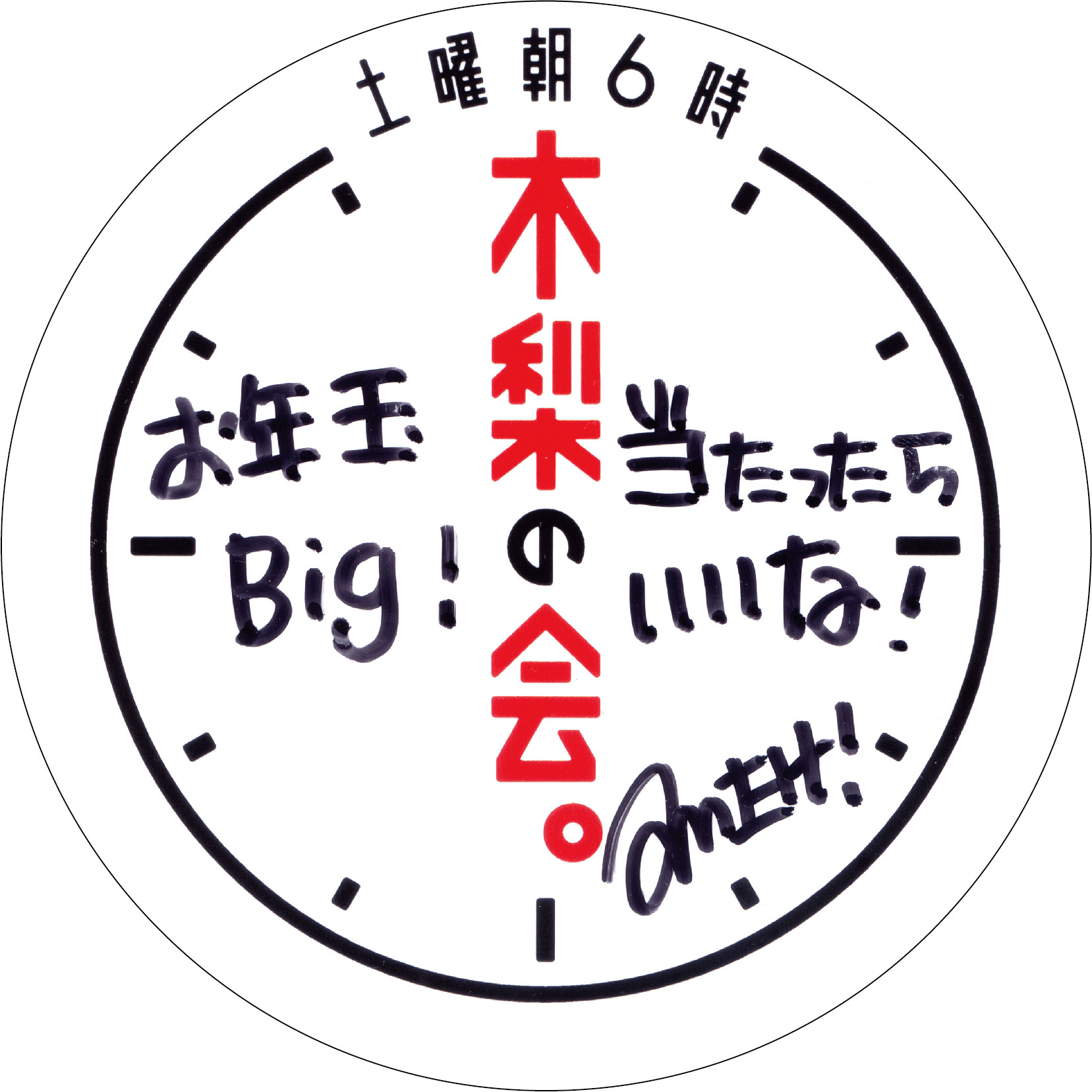 お年玉ＢＩＧ✕ＴＢＳラジオ「土曜朝６時 木梨の会。」】一部くじ 