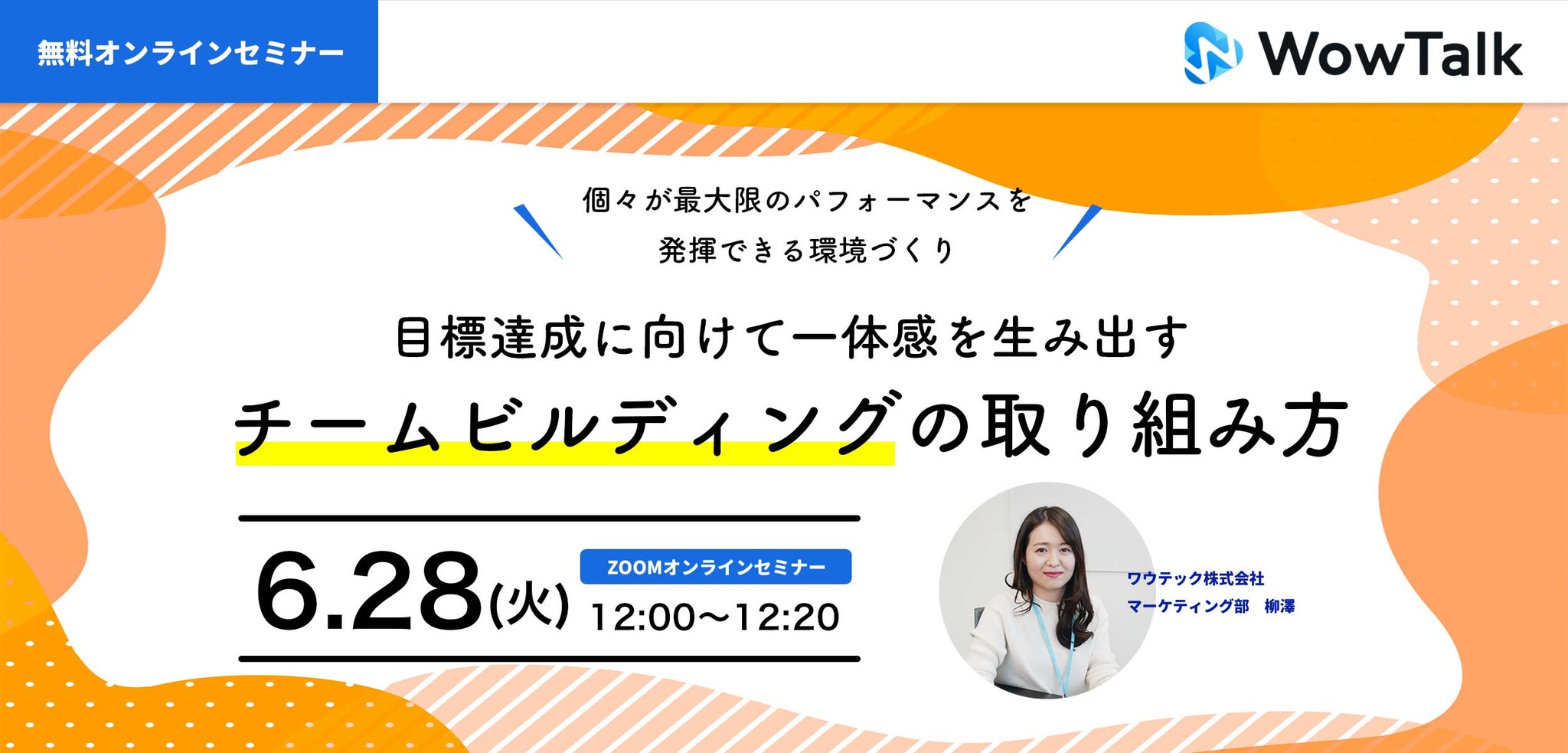 6 28開催 無料ウェビナー 目標達成に向けて一体感を生み出すチームビルディングの取り組み方 ワウテック株式会社のプレスリリース