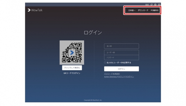 WowTalkのログイン画面（右上の「PC端末ID」にて設定が可能）