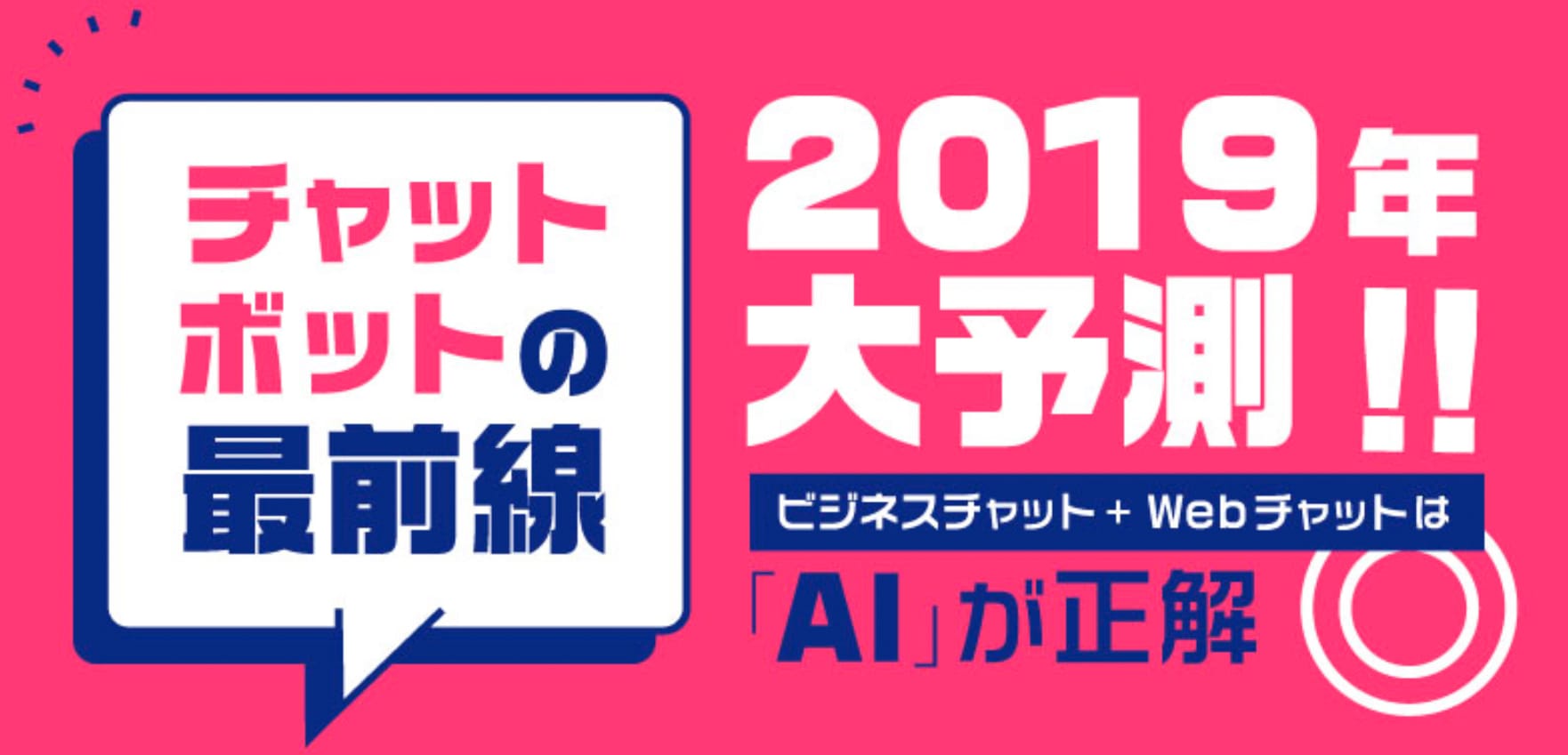 2019年チャットボット市場を大予測 Aiチャットボット Cogmo Attend を提供するアイアクトと無料共催セミナーを開催 ワウテック株式会社のプレスリリース