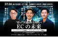 EC業界を盛り上げたい!YouTube公式チャンネル『ECの未来』【 7/4金 対話型リアルイベント】トップランナーが語るブランディングの極意!