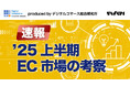 【無料DL】2025年上半期EC市場レポート公開|市場全体の振り返りと2026年予測を解説