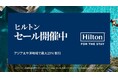 ヒルトン、アジア太平洋地域で期間限定キャンペーン「ヒルトンセール」を開催