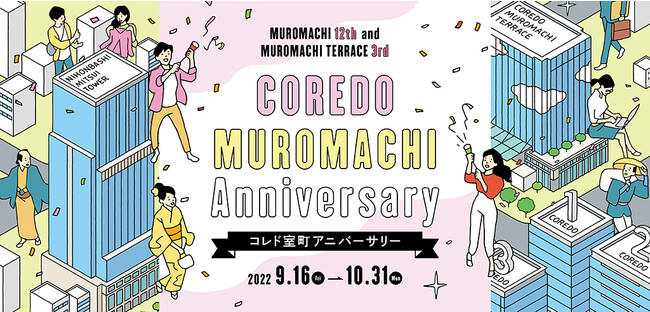 コレド室町1のオープン12周年 コレド室町テラスの3周年を記念した コレド室町アニバーサリー 開催 時事ドットコム