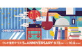 いいモノ・いいコトあふれる【COREDO室町テラス】5周年記念!台湾発の「誠品生活日本橋」が24時間営業やトークイベントなど「COREDO室町テラス 5th Anniversary」を開催!