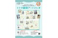 5月24日(土)~5月25日(日)チェキでアートを集めよう! 「トトの銀座アートさんぽ」銀座ベルビア館にて開催