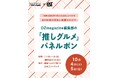 10月4日(土)・5日(日)OZmagazine編集部の「推しグルメ」パネルポン 銀座ベルビア館にて開催