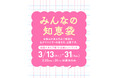 3月13日（金）～31日（火）来館者同士で“悩み”と“知恵”をシェアする参加型イベント『みんなの知恵袋』銀座ベルビア館にて開催！