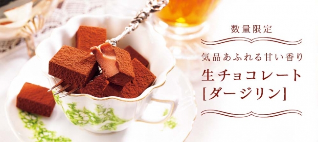 ロイズ】華やかに香る紅茶“ダージリン”の限定生チョコレート を5/7より販売開始！（直営店は5/1より販売開始）｜株式会社ロイズコンフェクトのプレスリリース