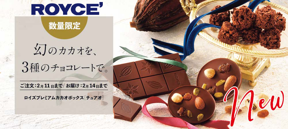 ロイズ 新登場 幻のカカオ チュアオを3種のチョコレートで楽しめるセットを 期間 数量限定で販売開始 株式会社ロイズコンフェクトのプレスリリース
