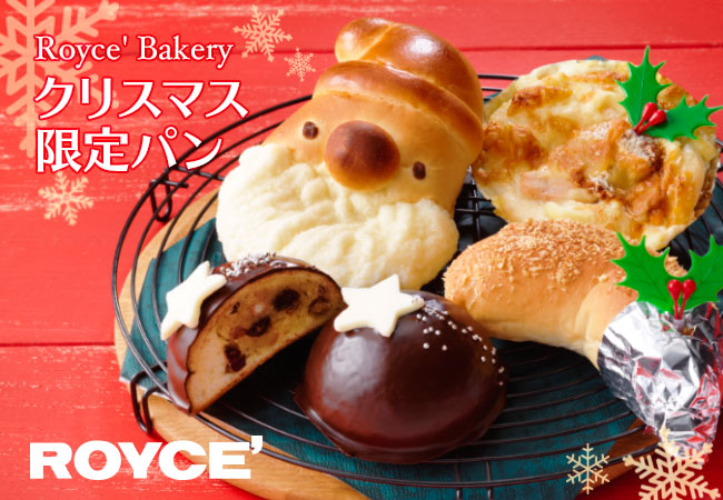 ロイズ クリスマス限定のパンを ロイズ直営店7店舗で販売中 株式会社ロイズコンフェクトのプレスリリース