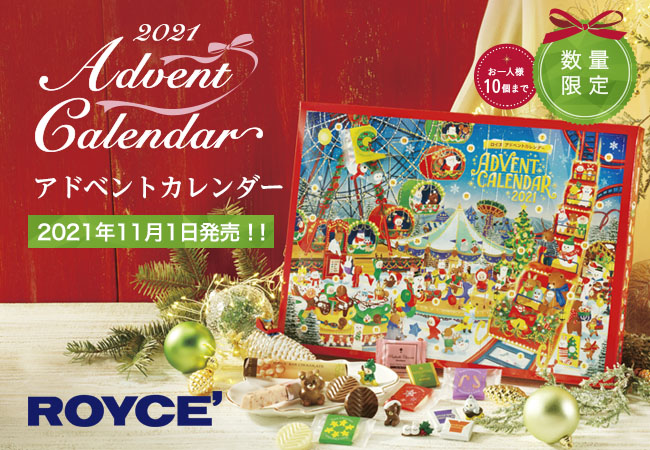 ロイズ アドベントカレンダーを11月1日より数量限定で販売開始 クリスマスまで楽しくカウントダウン 株式会社ロイズコンフェクトのプレスリリース