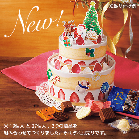 ロイズ クリスマス限定商品を11月1日より販売開始 お菓子が入ったケーキ型ボックスが新登場 株式会社ロイズコンフェクトのプレスリリース