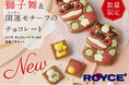 【ロイズ】年末年始に！獅子舞のロイズポップチョコが入ったプチセットが、本日12/1新登場。年末年始におすすめの詰め合わせも期間・数量限定で販売開始。