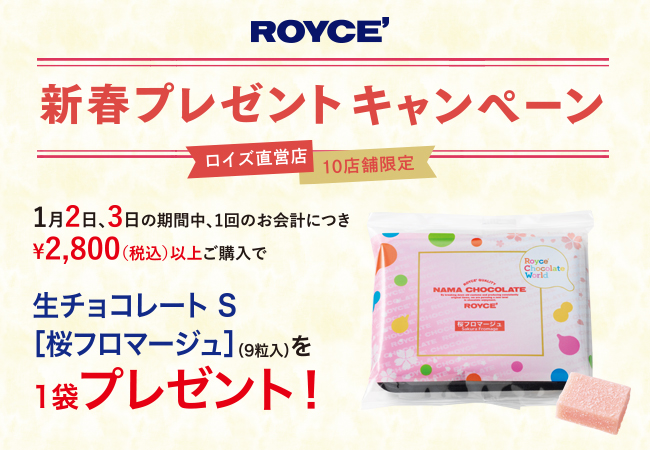 ロイズ直営店10店舗限定】新春プレゼントキャンペーンを2022年1月2日