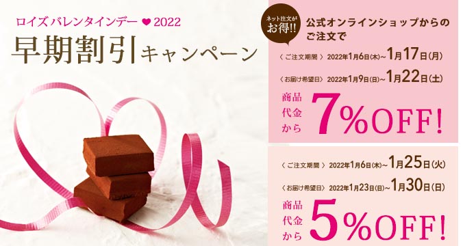 ロイズ通信販売限定】最大7％OFF！バレンタインデー2022 早期割引キャンペーンを本日より開始。｜株式会社ロイズコンフェクトのプレスリリース