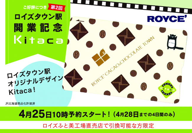 ロイズ】「ロイズタウン駅開業記念Kitaca」の第2回予約販売を2022年4月