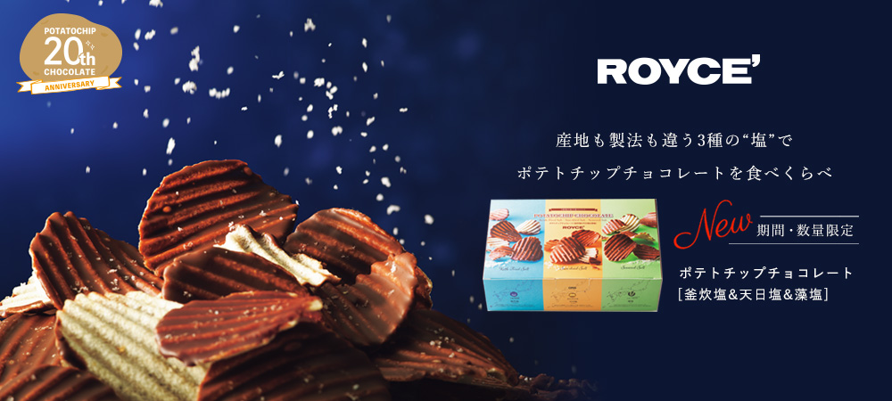 ロイズ】3種の塩で“食べくらべる”ポテトチップチョコレートが新登場！9月1日より期間・数量限定で販売開始。｜株式会社ロイズコンフェクトのプレスリリース