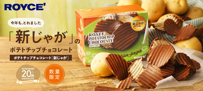 ロイズ】ポテトチップチョコレート[新じゃが]を数量限定で9月9日に発売！｜株式会社ロイズコンフェクトのプレスリリース