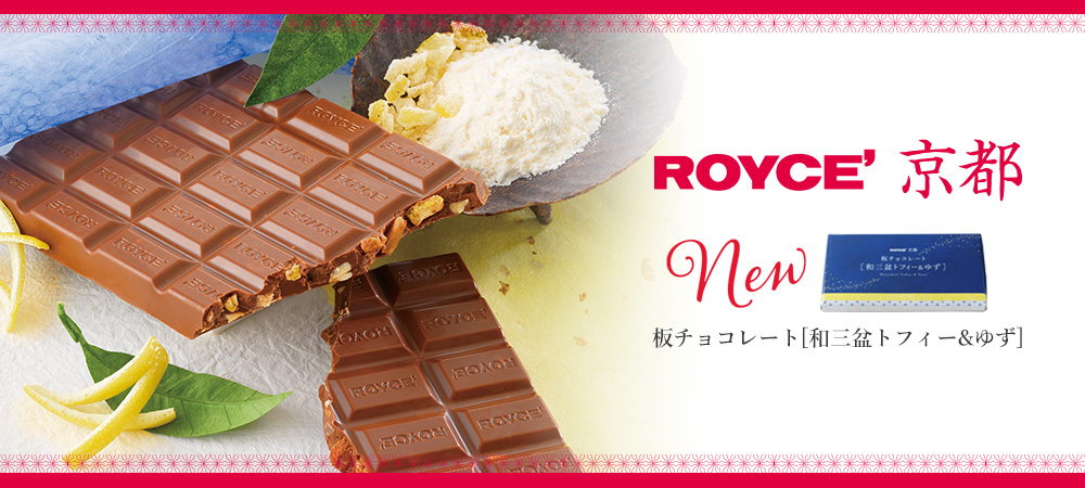 【ロイズ】ロイズ京都の新商品“板チョコレート[和三盆トフィ―＆ゆず]”を10月7日に発売！｜株式会社ロイズコンフェクトのプレスリリース
