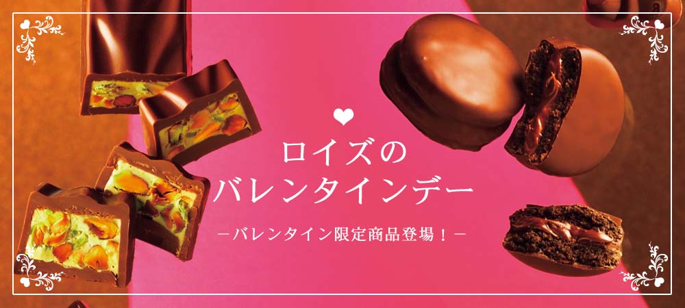 限定商品】ロイズのバレンタイン限定商品が本日より販売！(直営店は1月9日より販売)｜株式会社ロイズコンフェクトのプレスリリース