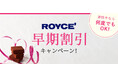 【ロイズ通信販売限定】お得に買えるチャンス!最大7%OFF!早期割引キャンペーンを1月9日より開始。