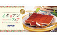 【ロイズ】イタリアンフェアを1月9日より期間限定で開催。生チョコレート[ティラミス]も登場。