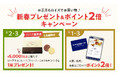 【ロイズ】<一部店舗限定>お正月もロイズでお買い物♪新春プレゼント&ポイント2倍キャンペーンを開催します!