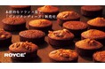 【ロイズ】新千歳空港・ベーカリー限定。パン窯で焼き上げるフランス菓子「ヴィジタンディーヌ」を2月1日に発売。