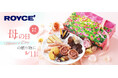 【ロイズ】母の日におすすめ！限定ギフト「ロイズチョコレートセレクション[スイートローズ]」を4月16日に発売。