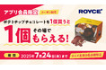 【ロイズ】アプリ会員限定“ポテトチップチョコレート1個買うとその場でもう1個もらえる”キャンペーンを7月24日まで直営店6店舗で開催中。