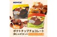 【ロイズ】北海道 当別町のふるさと納税返礼品に、9月12日よりポテトチップチョコレート[新じゃが]のセットが数量限定で登場！