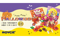 【ロイズ】ハロウィン限定。楽しい仕掛けでパーティを盛り上げるチョコレートが今年も登場!