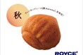 【ロイズ】イタリア産マロンがまるごと一粒!「ヴィジタンディーヌ」の秋限定味を新千歳空港ベーカリーで発売。