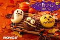 【ロイズ】ハロウィンのおばけがパンに変身!?キュートな表情のハロウィン限定パンを、ロイズ直営店8店舗にて期間限定で販売。