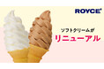 【ロイズ】ソフトクリームがリニューアル！リッチなミルク感＆チョコレートの香り・コクをより楽しめる味わいに。