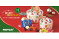 【ロイズ】まるでクリスマスケーキ！？遊んで、飾って、食べておいしい♪チョコレートを11月4日に発売。