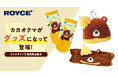 【ロイズ】体験型施設のマスコット“カカオクマ”がグッズに！施設1階のショップ限定でポーチやヘアバンドなどを販売。