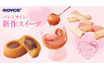 【ロイズ】バレンタインの新作スイーツを1月7日に発売。ロゼシャンパンを“一杯のショコラ”で楽しめるスイーツや、バトンクッキーの新フレーバーも登場。
