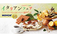 【ロイズ】イタリアンフェアを1月7日より期間限定で開催。生チョコレート[ティラミス]など、イタリアのおいしさをロイズ流にアレンジしたお菓子でBuono（ボーノ）！な旅を。