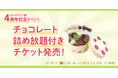 【ロイズ】ロイズタウン駅4周年記念イベントを開催！2日間限定の“チョコレート詰め放題”付き体験型施設入場チケットを販売中。
