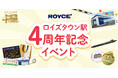 【ロイズ】家族で楽しめる「ロイズタウン駅4周年記念イベント」を3月6日より開催。記念グッズも登場。