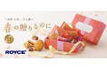 【ロイズ】数量限定「ロイズスイートアンサンブル[12個入]」を、3月18日に発売。春ギフトにおすすめ！