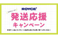 【ロイズ】直営店限定でお得な発送応援キャンペーン開催！条件達成で生チョコレート１箱プレゼント＆送料無料に！